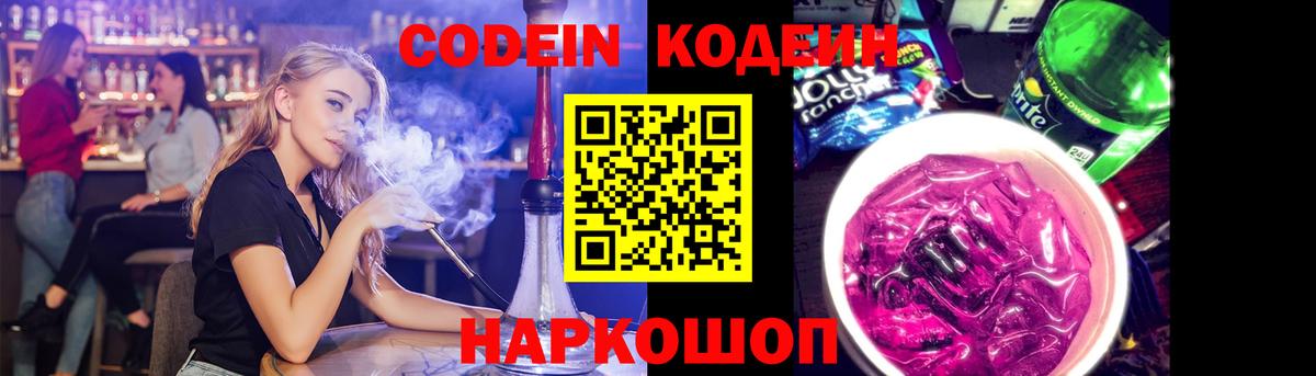 Кодеин Purple Drank  Вход с VPN  Полевской  Кодеин напиток Lean (лин) 
